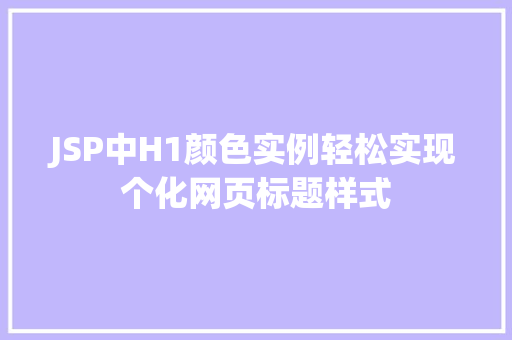 JSP中H1颜色实例轻松实现个化网页标题样式