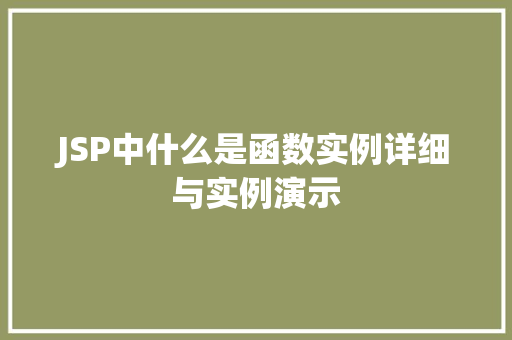 JSP中什么是函数实例详细与实例演示