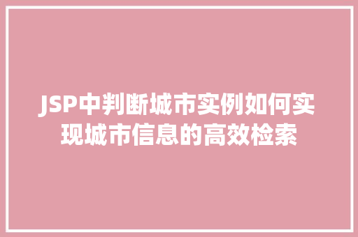 JSP中判断城市实例如何实现城市信息的高效检索
