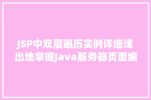 JSP中双层遍历实例详细浅出地掌握Java服务器页面编程方法