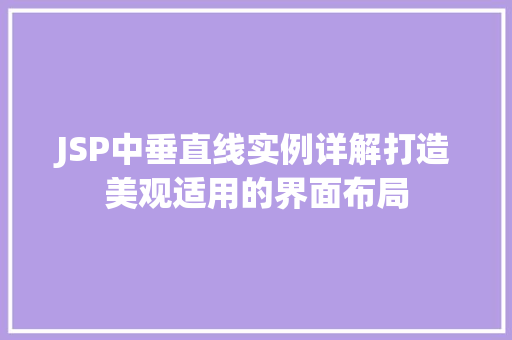 JSP中垂直线实例详解打造美观适用的界面布局