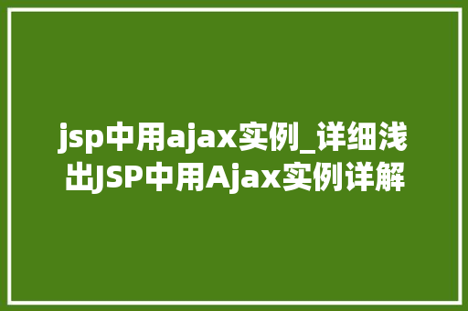 jsp中用ajax实例_详细浅出JSP中用Ajax实例详解