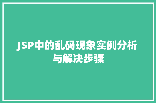 JSP中的乱码现象实例分析与解决步骤