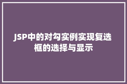 JSP中的对勾实例实现复选框的选择与显示