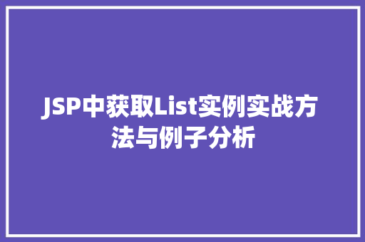 JSP中获取List实例实战方法与例子分析