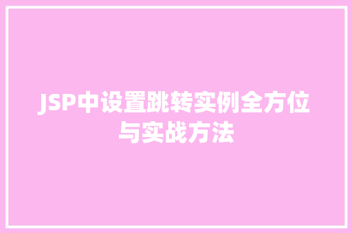 JSP中设置跳转实例全方位与实战方法