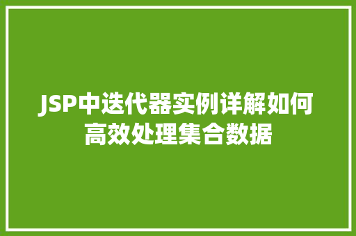 JSP中迭代器实例详解如何高效处理集合数据  第1张