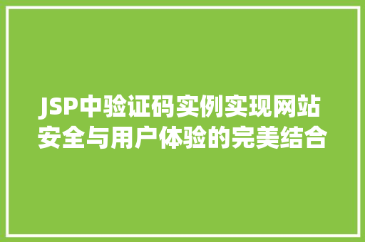 JSP中验证码实例实现网站安全与用户体验的完美结合