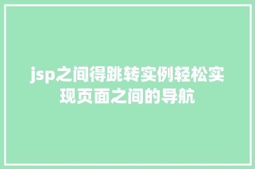 jsp之间得跳转实例轻松实现页面之间的导航  第1张