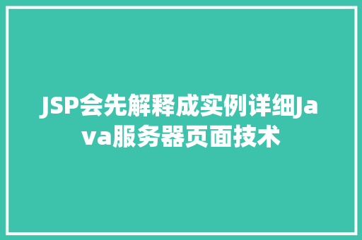 JSP会先解释成实例详细Java服务器页面技术