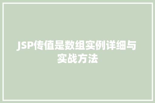 JSP传值是数组实例详细与实战方法