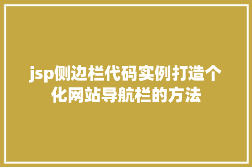 jsp侧边栏代码实例打造个化网站导航栏的方法