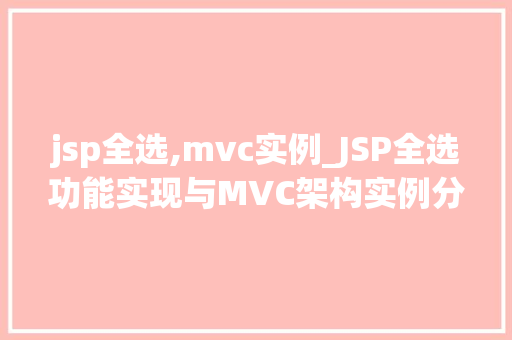jsp全选,mvc实例_JSP全选功能实现与MVC架构实例分析