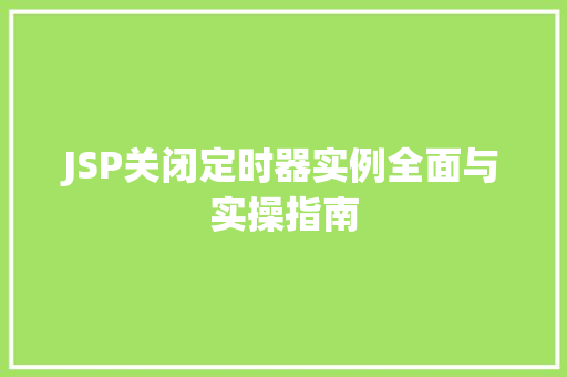 JSP关闭定时器实例全面与实操指南