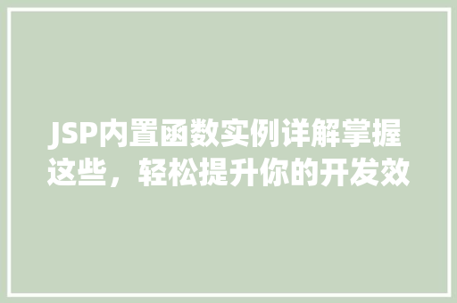 JSP内置函数实例详解掌握这些，轻松提升你的开发效率