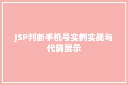 JSP判断手机号实例实战与代码展示  第1张