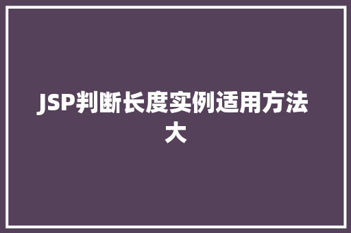JSP判断长度实例适用方法大