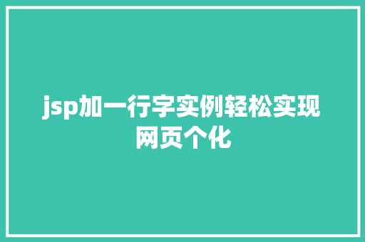 jsp加一行字实例轻松实现网页个化