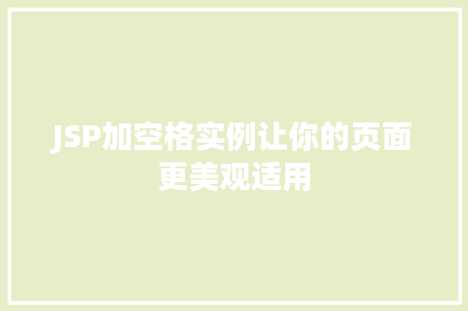 JSP加空格实例让你的页面更美观适用