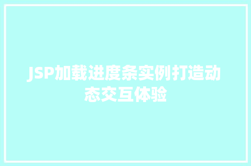 JSP加载进度条实例打造动态交互体验