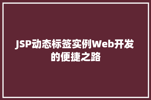 JSP动态标签实例Web开发的便捷之路