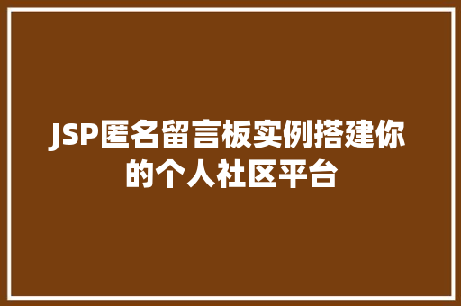 JSP匿名留言板实例搭建你的个人社区平台