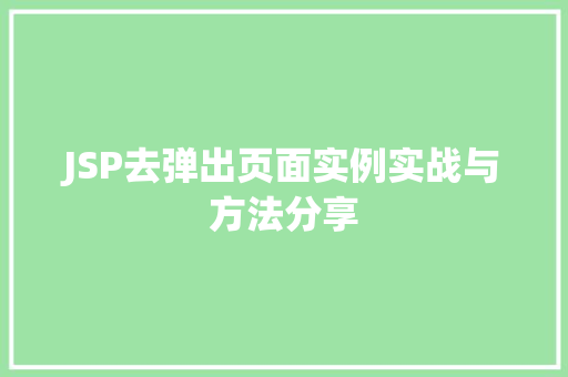 JSP去弹出页面实例实战与方法分享
