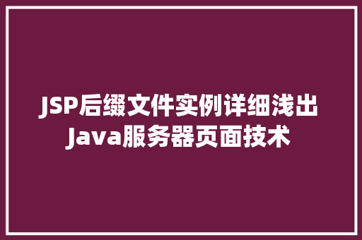 JSP后缀文件实例详细浅出Java服务器页面技术