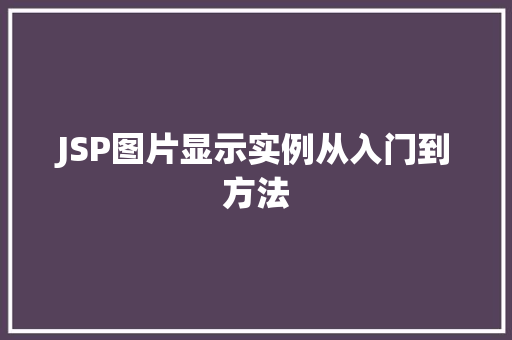 JSP图片显示实例从入门到方法