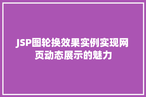 JSP图轮换效果实例实现网页动态展示的魅力