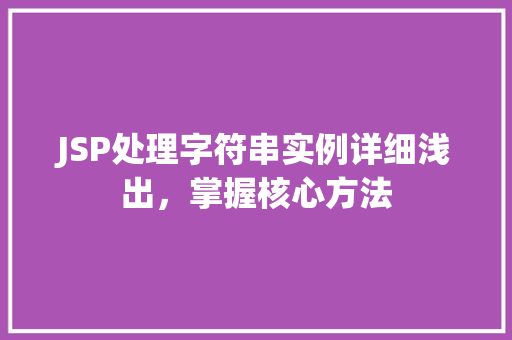JSP处理字符串实例详细浅出，掌握核心方法  第1张