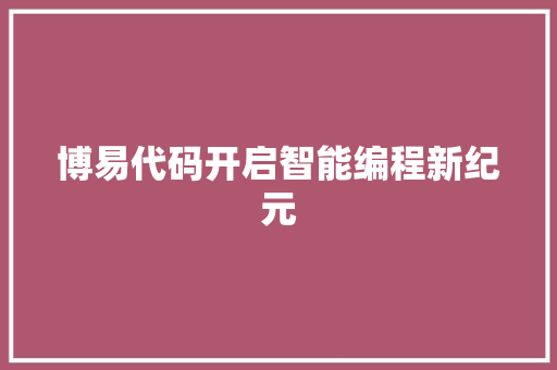博易代码开启智能编程新纪元