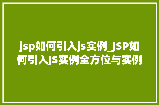 jsp如何引入js实例_JSP如何引入JS实例全方位与实例讲解