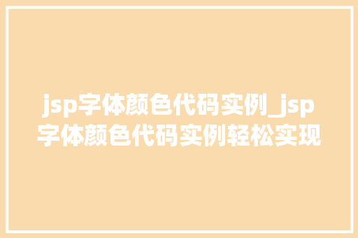 jsp字体颜色代码实例_jsp字体颜色代码实例轻松实现个化页面效果