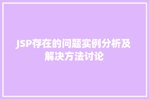 JSP存在的问题实例分析及解决方法讨论
