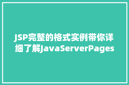 JSP完整的格式实例带你详细了解JavaServerPages