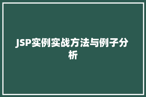 JSP实例实战方法与例子分析