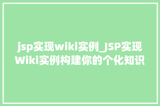 jsp实现wiki实例_JSP实现Wiki实例构建你的个化知识库