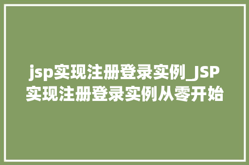 jsp实现注册登录实例_JSP实现注册登录实例从零开始构建用户管理系统