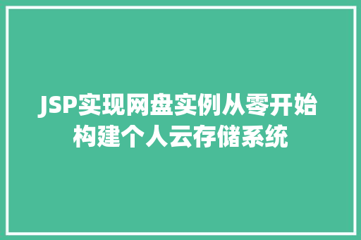 JSP实现网盘实例从零开始构建个人云存储系统