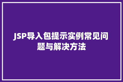 JSP导入包提示实例常见问题与解决方法