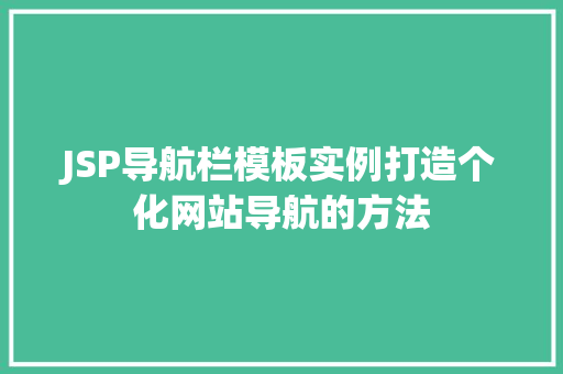 JSP导航栏模板实例打造个化网站导航的方法