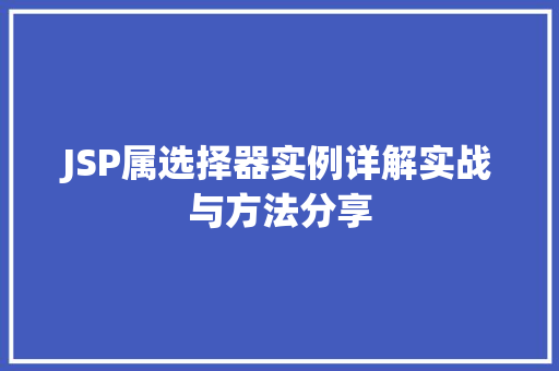 JSP属选择器实例详解实战与方法分享  第1张