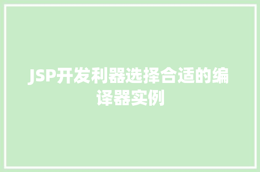 JSP开发利器选择合适的编译器实例  第1张