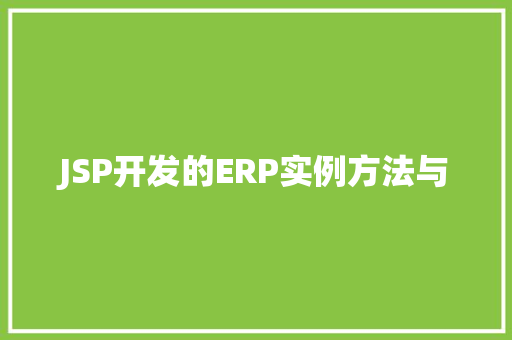 JSP开发的ERP实例方法与