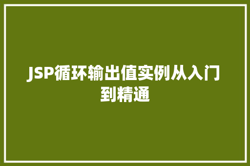 JSP循环输出值实例从入门到精通
