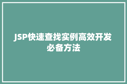 JSP快速查找实例高效开发必备方法