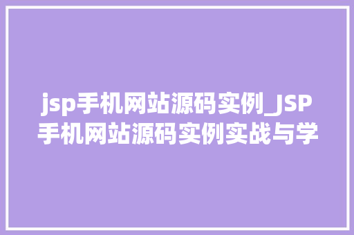 jsp手机网站源码实例_JSP手机网站源码实例实战与学习指南