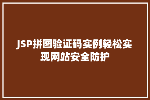 JSP拼图验证码实例轻松实现网站安全防护