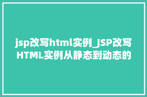 jsp改写html实例_JSP改写HTML实例从静态到动态的华丽转身  第1张